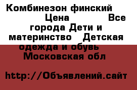 Комбинезон финский Reima tec 80 › Цена ­ 2 000 - Все города Дети и материнство » Детская одежда и обувь   . Московская обл.